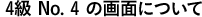 400〜549点（4級） No.4の画面について