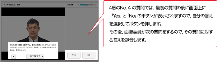 400〜549点（4級）のNo.4の質問では、最初の質問の後に画面上に「Yes」と「No」のボタンが表示されますので、自分の答えを選択してボタンを押します。その後、実技評価委員が次の質問をするので、その質問に対する答えを録音します。