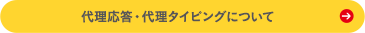 代理応答・代理タイピングについて