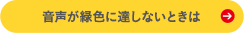音声が緑色に達しないときは