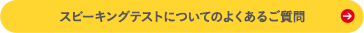 実技確認についてのよくあるご質問