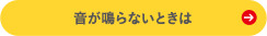 音が鳴らないときは