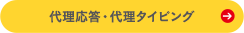 代理応答・代理タイピング
