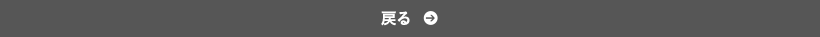 戻る