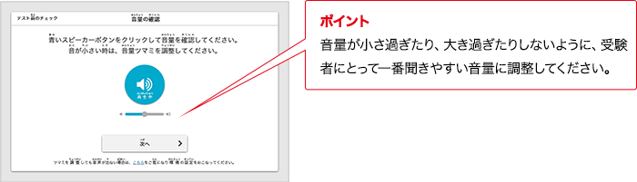 ポイント 音量が小さ過ぎたり、大き過ぎたりしないように、受験者にとって一番聞きやすい音量に調整してください。