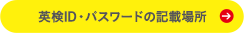 AI検定ID・パスワードの記載場所