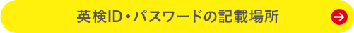 AI検定ID・パスワードの記載場所
