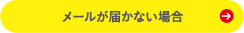 メールが届かない場合