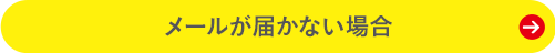 メールが届かない場合