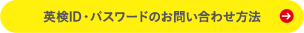 AI検定ID・パスワードのお問い合わせ方法