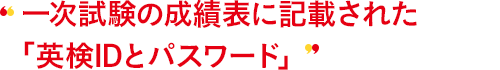 オンライン統合試験のスコア結果に記載された「AI検定IDとパスワード」