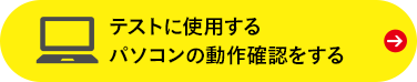 テストに使用するパソコンの動作確認をする