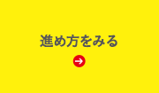 進め方をみる