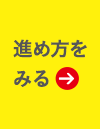 進め方をみる