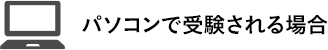 パソコンで受験される場合