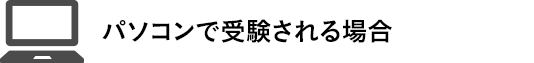 パソコンで受験される場合