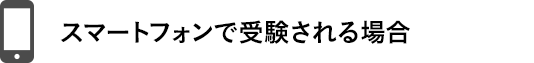 スマートフォンで受験される場合