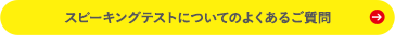 実技確認についてのよくあるご質問