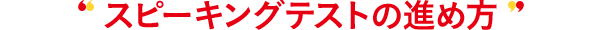 実技確認の進め方