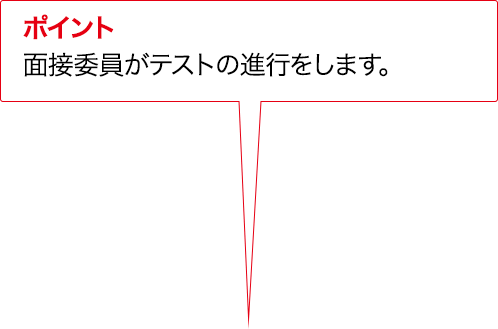 ポイント 実技評価委員がテストの進行をします。