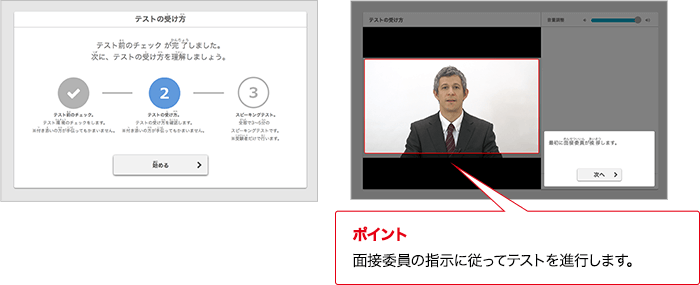 ポイント 実技評価委員の指示に従ってテストを進行します。