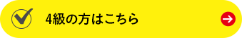 400〜549点（4級）の方はこちら