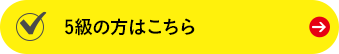 250〜399点（5級）の方はこちら