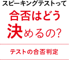 実技確認ってスコア・認定級はどう決めるの? テストのスコア・認定級判定