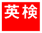 AI検定