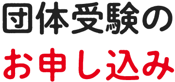 オンライン受験のお申し込み