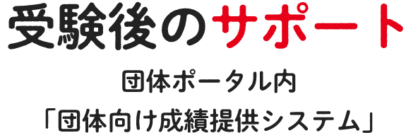 受験後のサポート マイページ内 「受験者向け成績提供システム」