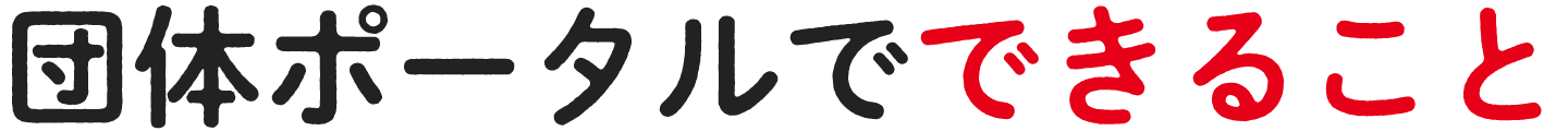マイページでできること