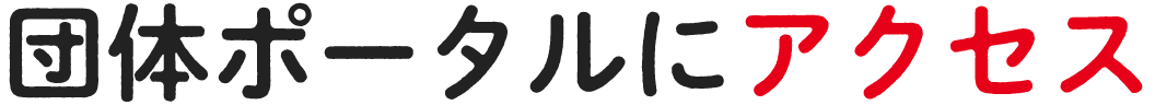 マイページにアクセス