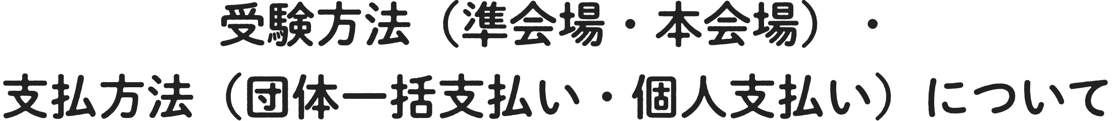受験方法（オンライン受験・オンライン受験）・支払方法（受験者一括支払い・個人支払い）について