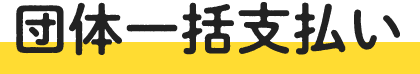 受験者一括支払い