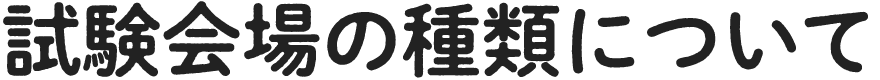 試験オンラインの 種類について