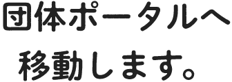 マイページへ移動します。