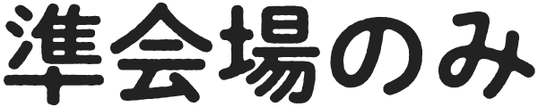 オンライン受験のみ