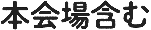 オンライン受験のみ