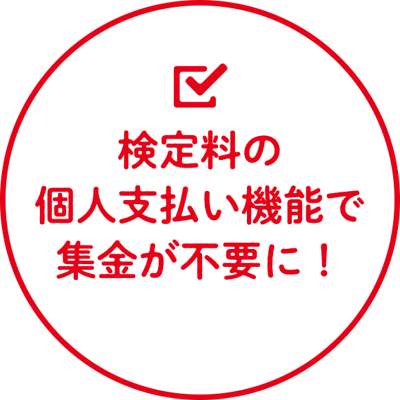 検定料の個人支払い機能で集金が不要に！