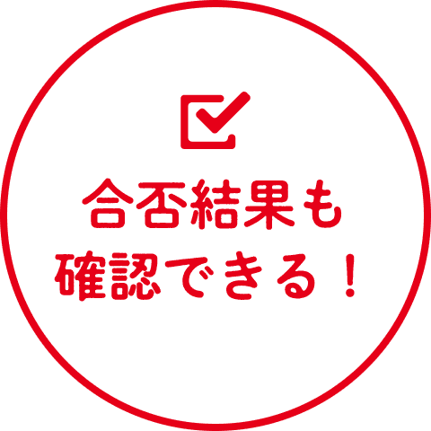 スコア・認定級結果も確認できる！