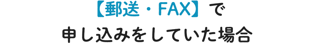 【オンライン・オンライン】で申し込みをしていた場合