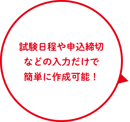 受験案内や申込期限なしなどの入力だけで簡単に作成可能！