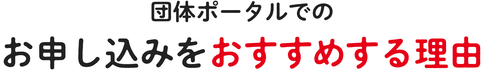 マイページでのお申し込みをおすすめする理由