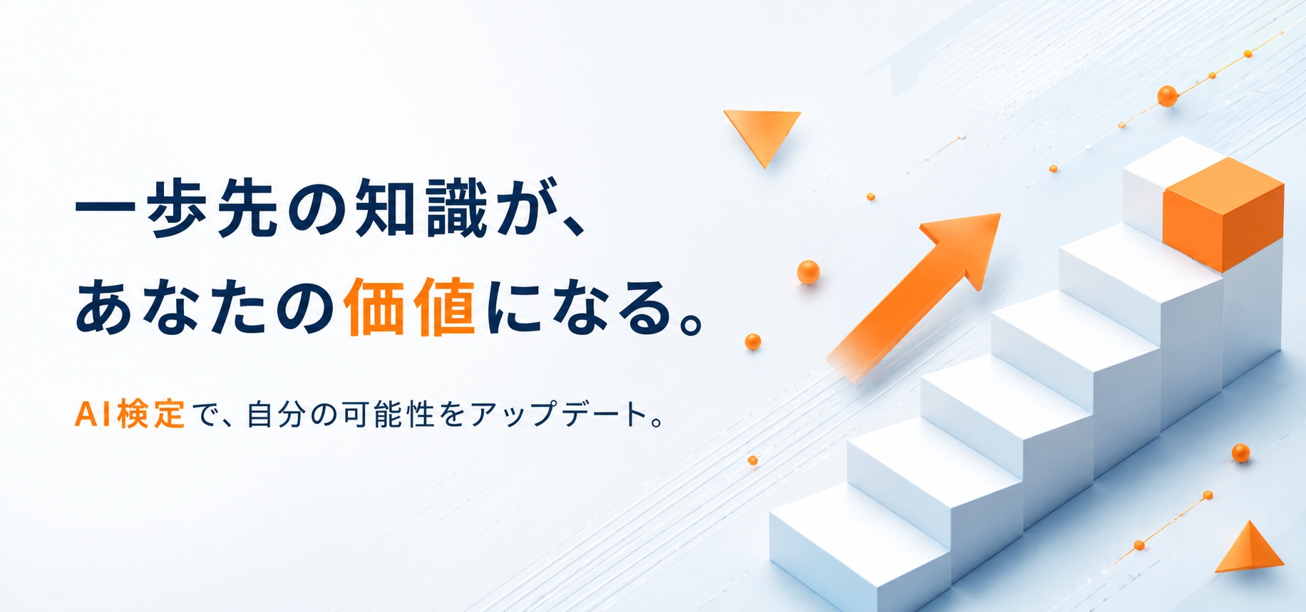 一歩先の知識が、あなたの価値になる。