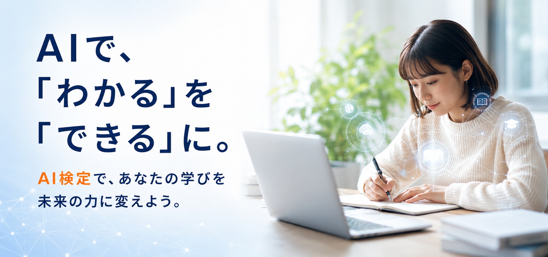 AIで、「わかる」を「できる」に。