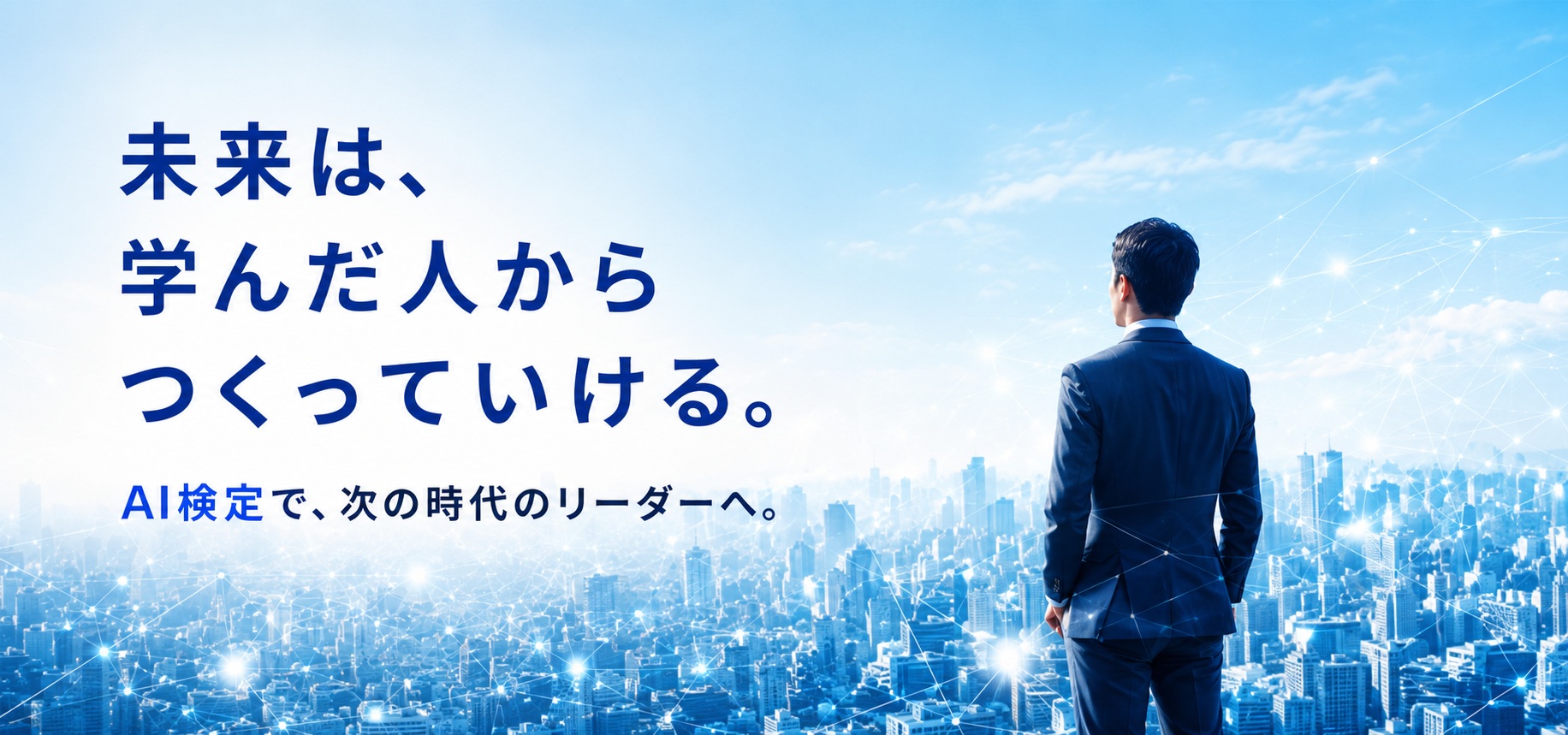 未来は、学んだ人からつくっていける。
