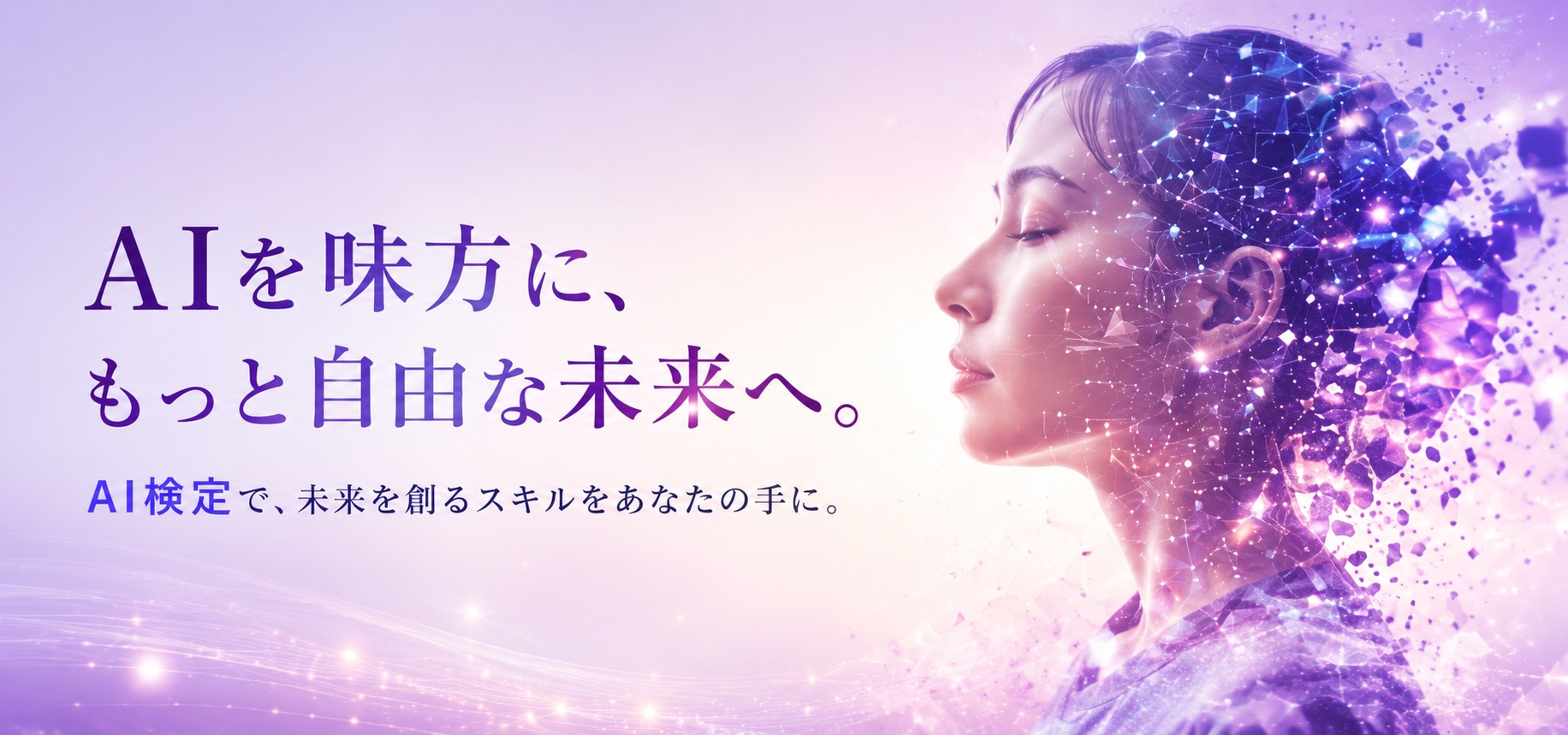 AIを味方に、もっと自由な未来へ。