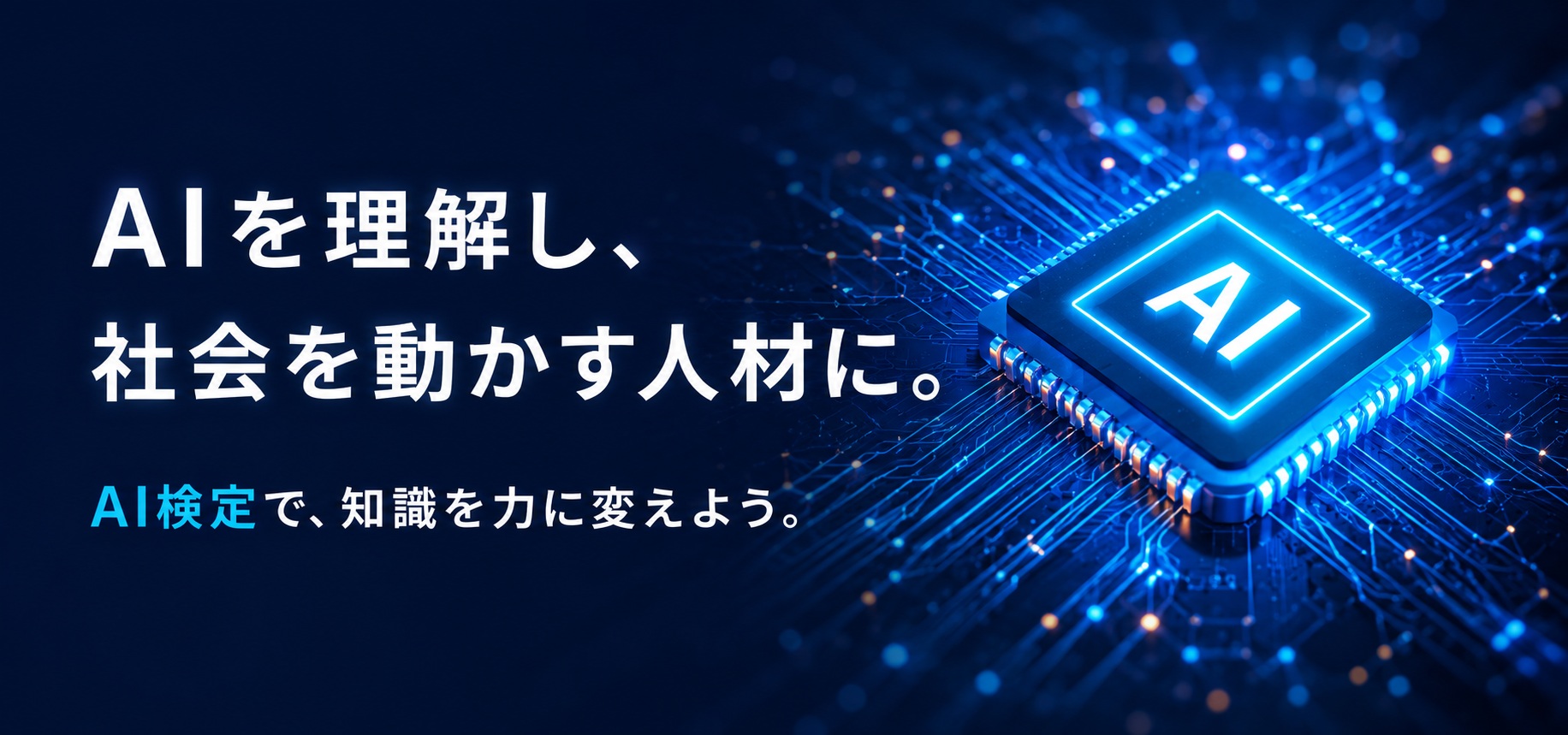 AIを理解し、社会を動かす人材に。