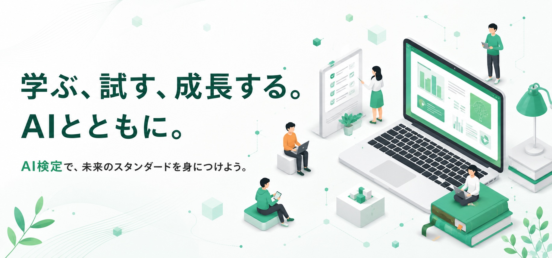 学ぶ、試す、成長する。AIとともに。
